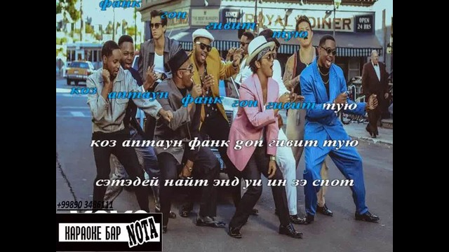 Bruno Mars – Uptown (Транскрипция на русский, караоке)