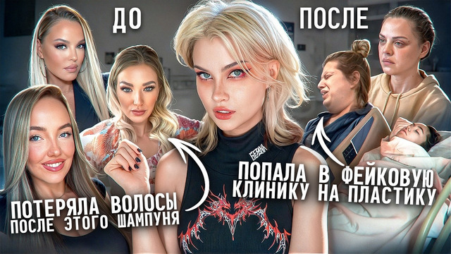ЧТО С НИМИ СТАЛО? Шокирующие истории девушек из бьюти сферы