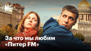 Как «Питер FM» заново влюбил нас в нулевые