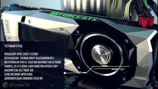 Новое поколение видеокарт — NVIDIA GeForce GTX 1080 (Pascal) — Железный цех