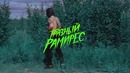 Грязный Рамирес – Токсин (Prod. by BORIS REDWALL)
