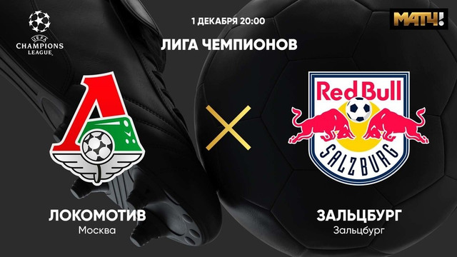 Локомотив – Зальцбург | Лига Чемпионов 2020/21 | 5-й тур