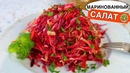 Маринованный САЛАТ из капусты ? Очень ПРОСТОЙ и ВКУСНЫЙ
