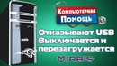 Отказывают USB, выключается – Принесли комп в ремонт – Компобудни #11