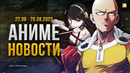 ТРЕТИЙ СЕЗОН ВАНПАНЧМЕНА НАЧИНАЕТСЯ | Аниме новости №2
