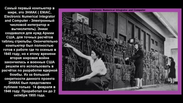 Самый первый компьютер в мире
