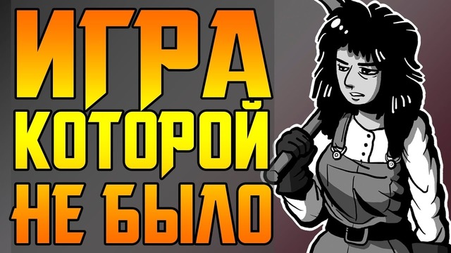 Величайшая мистификация игровой индустрии – killswitch