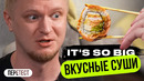 Вкусные Суши в 2023! Скатились или нет? Славный Обзор