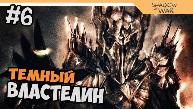 Прохождение Средиземье 2: Тени войны – Middle-earth: Shadow of War на русском #6
