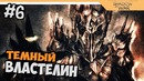 Прохождение Средиземье 2: Тени войны – Middle-earth: Shadow of War на русском #6