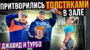 Притворились ТОЛСТЯКАМИ В ЗАЛЕ | ПРАНК С ДЖАВИДОМ