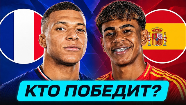 ФРАНЦИЯ – ИСПАНИЯ. КТО ПОБЕДИТ? ГДЕ СМОТРЕТЬ МАТЧ? @GOAL24
