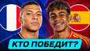ФРАНЦИЯ – ИСПАНИЯ. КТО ПОБЕДИТ? ГДЕ СМОТРЕТЬ МАТЧ? @GOAL24