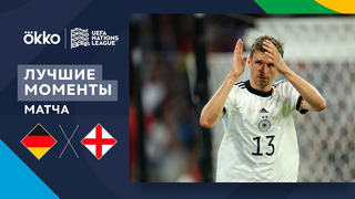Германия – Англия | Лига наций 2022/23 | Лига A | 2-й тур | Обзор матча