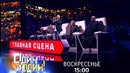 Главная сцена. Выпуск 7 (13.03.2015)
