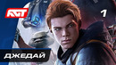 Прохождение Star Wars Jedi: Fallen Order – Часть 1: Джедай