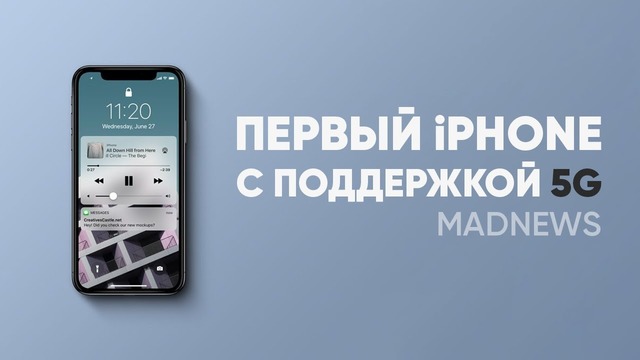 IPhone 5G, 20 Век Фокс создала свою нейросеть, 5G в России уже в следующем году