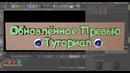 Обновлённое превью – DfN – Урок