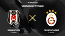 Бешикташ – Галатасарай | Чемпионат Турции 2024/25 | 29-й тур | Обзор матча