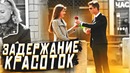 ЗАДЕРЖАНИЕ КРАСОТОК пранк реакция девушек на задержание средь бела дня