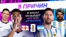 5 ПРИЧИН В финал ЧМ выйдет Англия / Аргентина