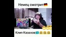Немец угорает от клипа Зын Зын Зын
