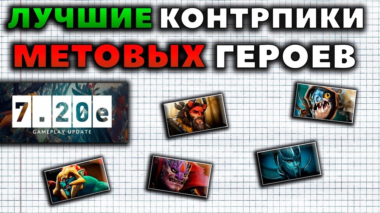 Контрпики героев. Контрпики Dota 2. Контр пик героев. Dota контрпик.