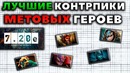 Дота 2 | Лучшие контрпики метовых героев. 7.20e