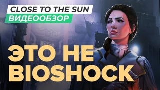 [STOPGAME] Обзор игры Close to the Sun