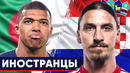 Они выступают не за свои сборные! футболисты, которые сменили гражданство – goal24