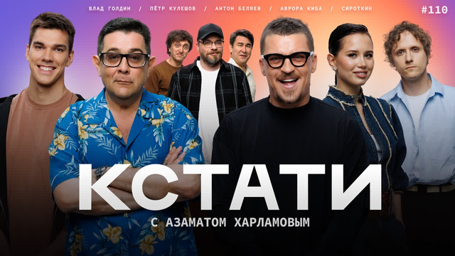 КСТАТИ – 110 выпуск (06.06.2026)