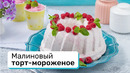 Самый вкусный торт-мороженое
