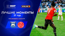 Лучшие моменты 27.04.2026 | 27 тур Мир РПЛ 2025/26