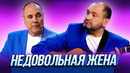 Недовольная жена — Уральские Пельмени | География Уральских Пельменей – Франция