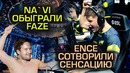 Ceh9 CS GO] Na`Vi отправили FaZe домой, Ence rip PICKEM