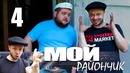 Комедийный сериал – Мой райончик – 4 серия | Кастет мошенник