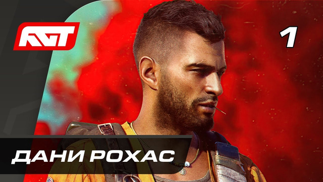 Прохождение Far Cry 6 — Часть 1: Дани Рохас PS5