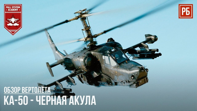 Ка-50 – черная акула в war thunder