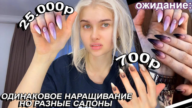 Проверка наращивания ногтей в самом дорогом и самом дешевом салоне
