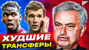 ТОП 10 худших трансферов МОУРИНЬЮ @GOAL24