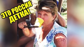 Это Россия, детка! Эту страну не победить – 189