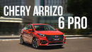 Chery Arizzo 6 Pro! Серьёзный конкурент на рынке Узбекистана