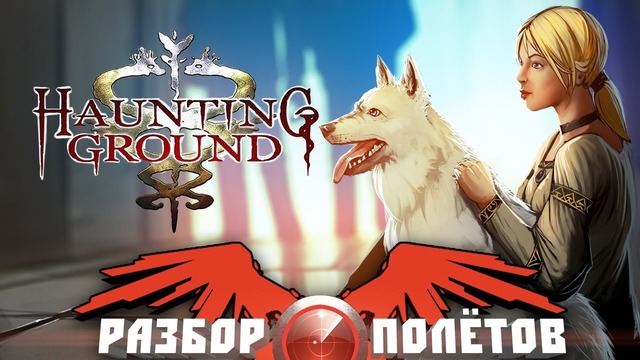 Разбор полётов. Haunting Ground