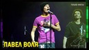 ПАВЕЛ ВОЛЯ – До Того Как Стал Известен