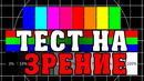 Супер тест! насколько у вас хорошее зрение