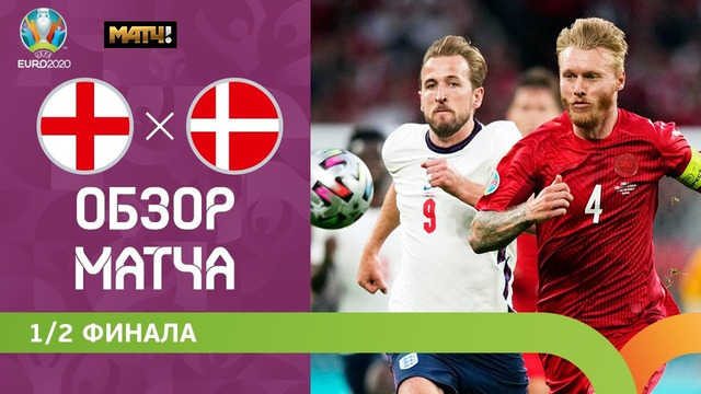 Англия – Дания | УЕФА Евро-2020 | 1/2 финала