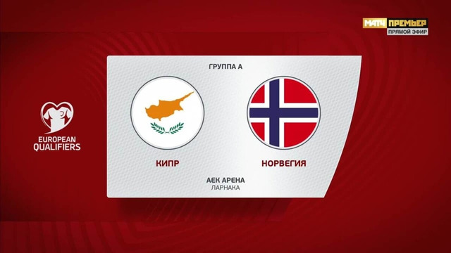 Кипр – Норвегия | Квалификация ЧЕ 2024 | 7-й тур | Обзор матча