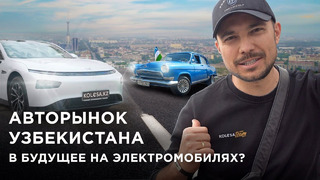 АВТОБАЗАР Узбекистана (ТАШКЕНТ): бум электромобилей из КИТАЯ / Цены на авто / Kolesa.kz