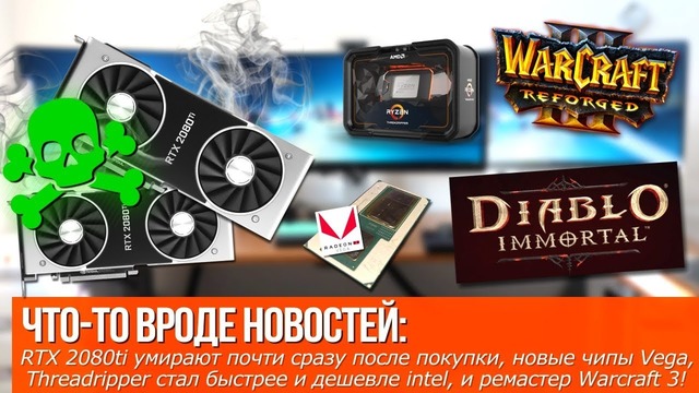 RTX 2080Ti умирают сразу после покупки, Threadripper стал быстрее и дешевле Intel