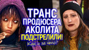 Жесть! Трансгендерного продюсера Аколита подстрелили.. почему поклонники Star Wars ликуют